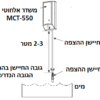 סכמת התקנה לגלאי הצפה MCT-550