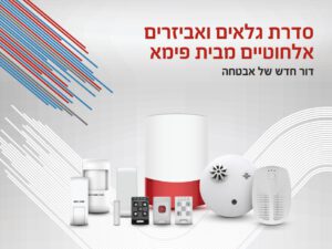 גלאים ואביזרים אלחוטיים דו כיווניים למערכת FORCE