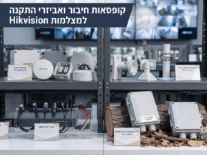 קופסאות ואביזרים למצלמות Hikvision